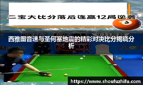 西雅图音速与圣何塞地震的精彩对决比分揭晓分析