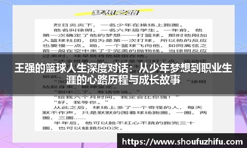 王强的篮球人生深度对话：从少年梦想到职业生涯的心路历程与成长故事