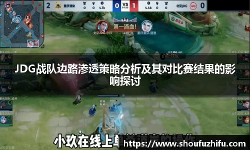 JDG战队边路渗透策略分析及其对比赛结果的影响探讨