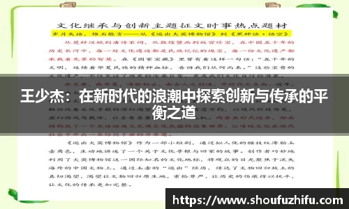 王少杰：在新时代的浪潮中探索创新与传承的平衡之道