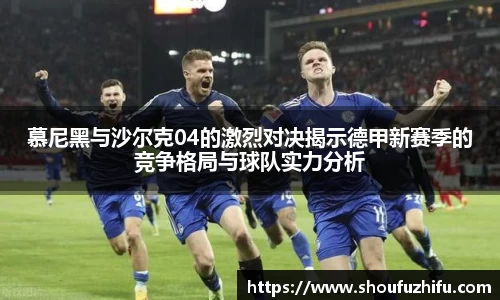 慕尼黑与沙尔克04的激烈对决揭示德甲新赛季的竞争格局与球队实力分析
